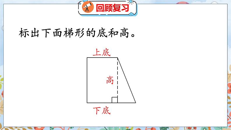 第4单元 5  探索活动：梯形的面积 北师数学5年级上【教学课件】03