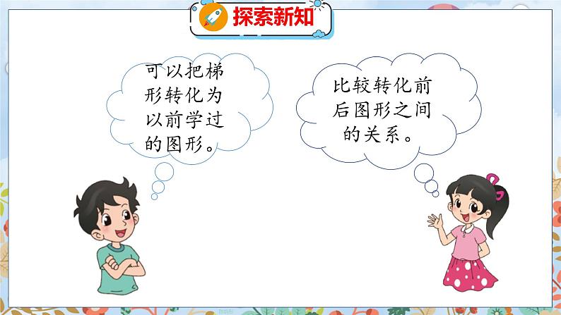 第4单元 5  探索活动：梯形的面积 北师数学5年级上【教学课件】06