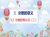 第5单元 5.2  分数的再认识（二） 北师数学5年级上【教学课件】