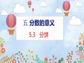 第5单元 5.3  分饼 北师数学5年级上【教学课件】