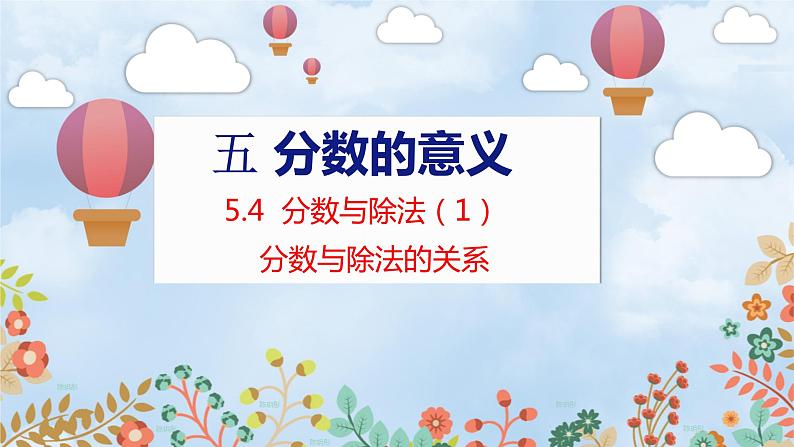 第5单元 5.4  分数与除法（1） 北师数学5年级上【教学课件】01