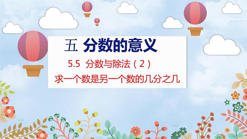 第5单元 5.5  分数与除法（2） 北师数学5年级上【教学课件】01