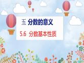 第5單元 5.6  分數(shù)基本性質(zhì) 北師數(shù)學(xué)5年級上【教學(xué)課件】