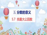 第5单元 5.7  找最大公因数 北师数学5年级上【教学课件】