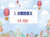 第5单元 5.8  约分 北师数学5年级上【教学课件】