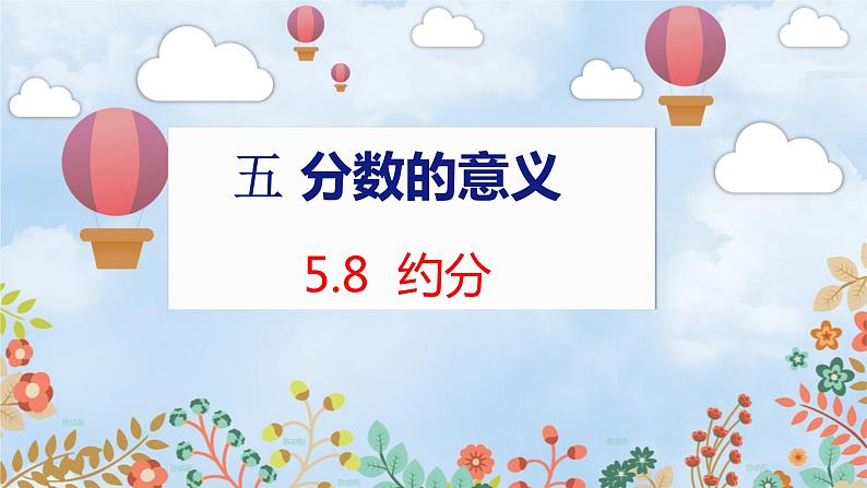 第5单元 5.8  约分 北师数学5年级上【教学课件】01