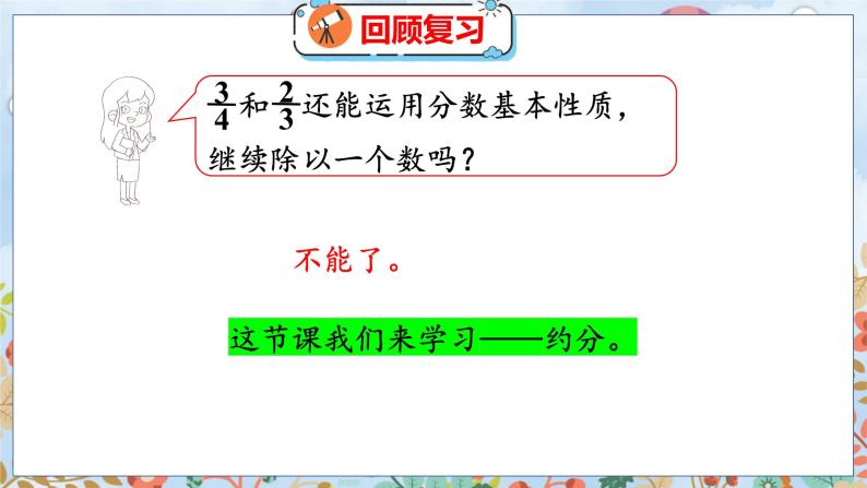 第5单元 5.8  约分 北师数学5年级上【教学课件】05