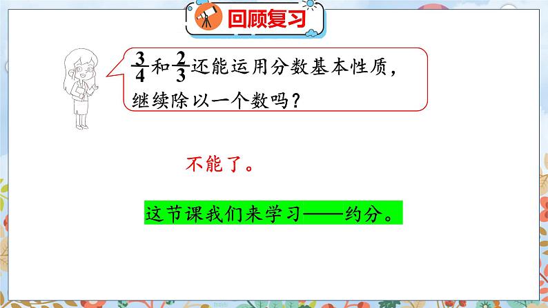 第5单元 5.8  约分 北师数学5年级上【教学课件】05