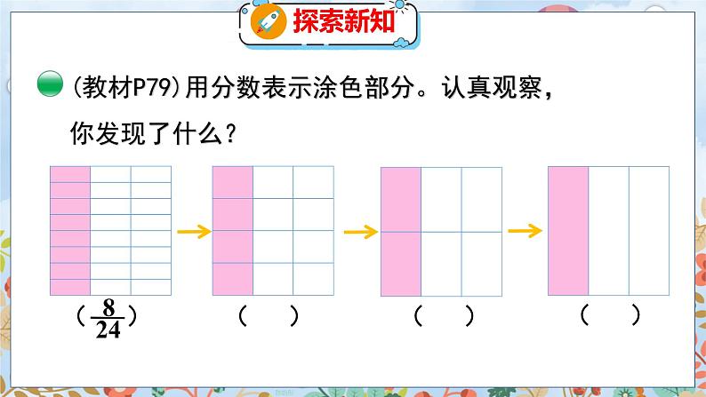 第5单元 5.8  约分 北师数学5年级上【教学课件】06