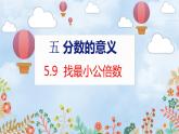 第5单元 5.9  找最小公倍数 北师数学5年级上【教学课件】