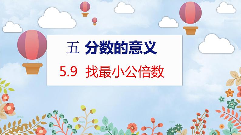第5单元 5.9  找最小公倍数 北师数学5年级上【教学课件】第1页