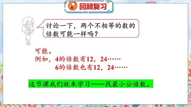 第5单元 5.9  找最小公倍数 北师数学5年级上【教学课件】第4页