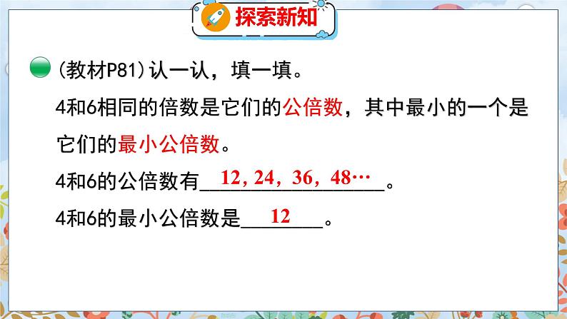 第5单元 5.9  找最小公倍数 北师数学5年级上【教学课件】第8页