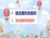 第6单元 1  组合图形的面积 北师数学5年级上【教学课件】