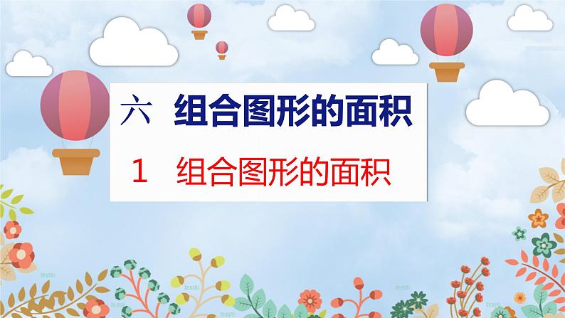 第6单元 1  组合图形的面积 北师数学5年级上【教学课件】01