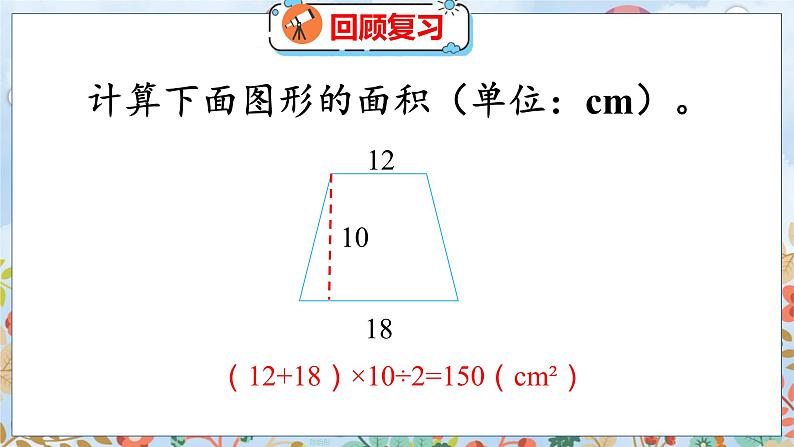 第6单元 1  组合图形的面积 北师数学5年级上【教学课件】04