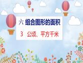 第6单元 3  公顷、平方千米 北师数学5年级上【教学课件】