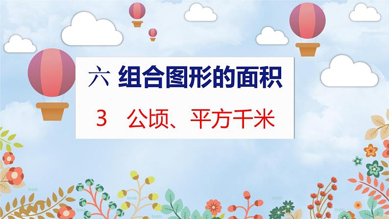 第6单元 3  公顷、平方千米 北师数学5年级上【教学课件】01