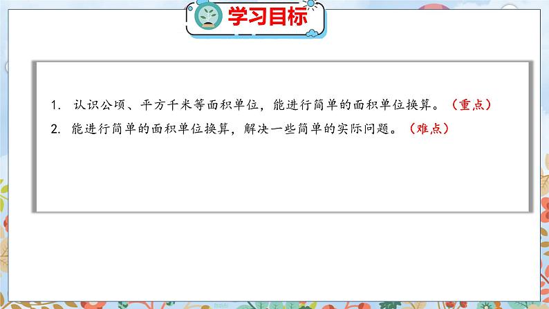 第6单元 3  公顷、平方千米 北师数学5年级上【教学课件】02