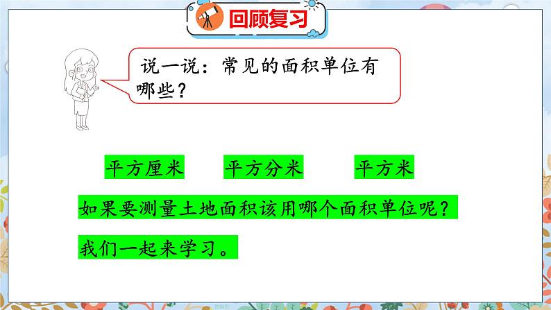 第6单元 3  公顷、平方千米 北师数学5年级上【教学课件】04