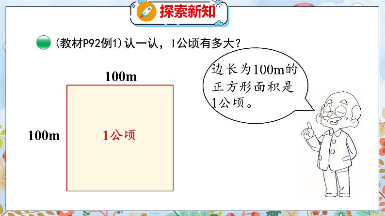 第6单元 3  公顷、平方千米 北师数学5年级上【教学课件】06