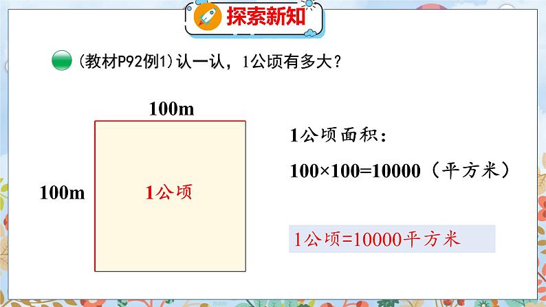 第6单元 3  公顷、平方千米 北师数学5年级上【教学课件】07