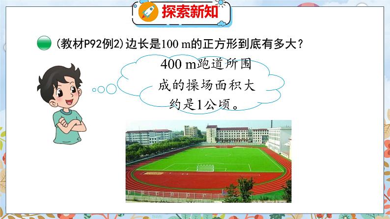 第6单元 3  公顷、平方千米 北师数学5年级上【教学课件】08