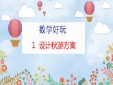數(shù)學(xué)好玩 1  設(shè)計秋游方案 北師數(shù)學(xué)5年級上【教學(xué)課件】