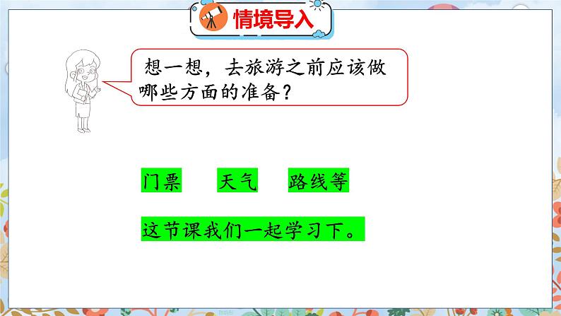 数学好玩 1  设计秋游方案 北师数学5年级上【教学课件】04