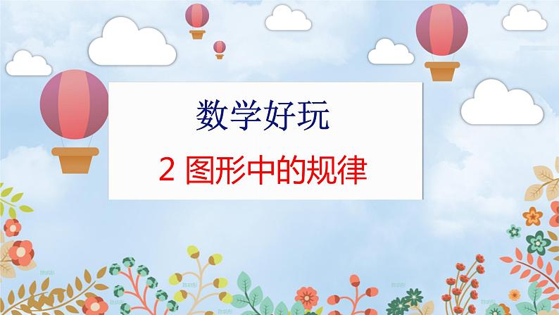 数学好玩 2  图形中的规律 北师数学5年级上【教学课件】01