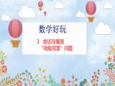 數(shù)學(xué)好玩 3  嘗試與猜測 北師數(shù)學(xué)5年級上【教學(xué)課件】