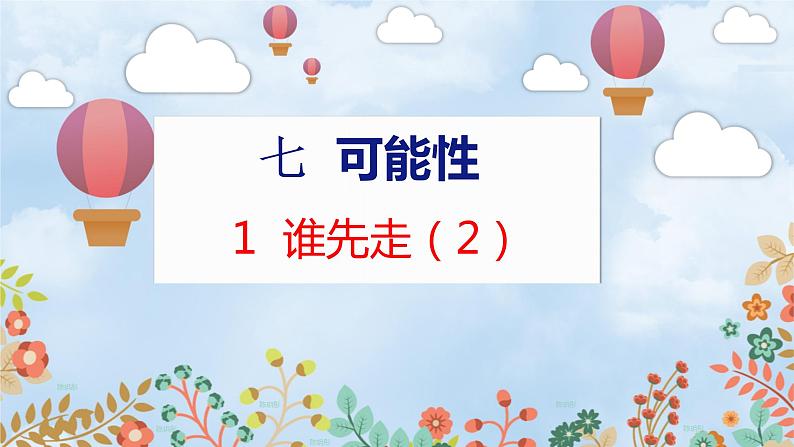 第7单元 1  谁先走（2） 北师数学5年级上【教学课件】01