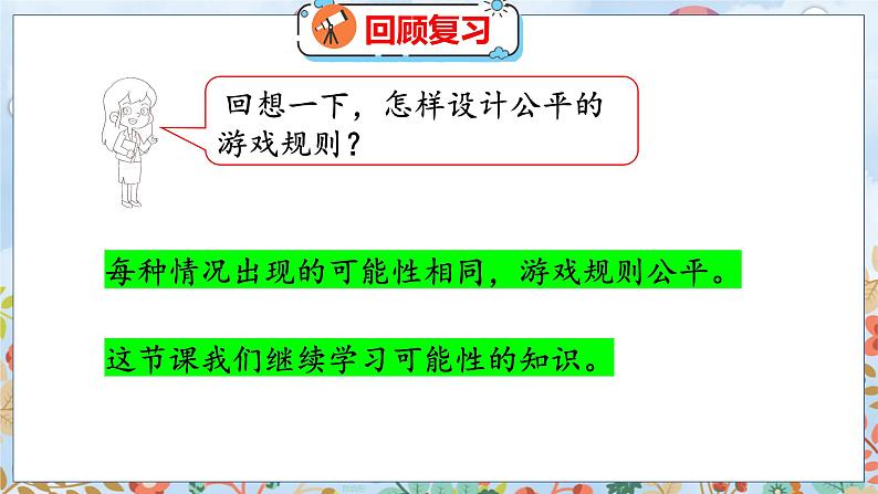 第7单元 1  谁先走（2） 北师数学5年级上【教学课件】04