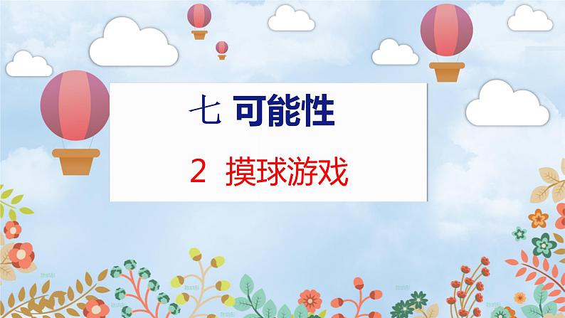 第7单元 2  摸球游戏 北师数学5年级上【教学课件】01