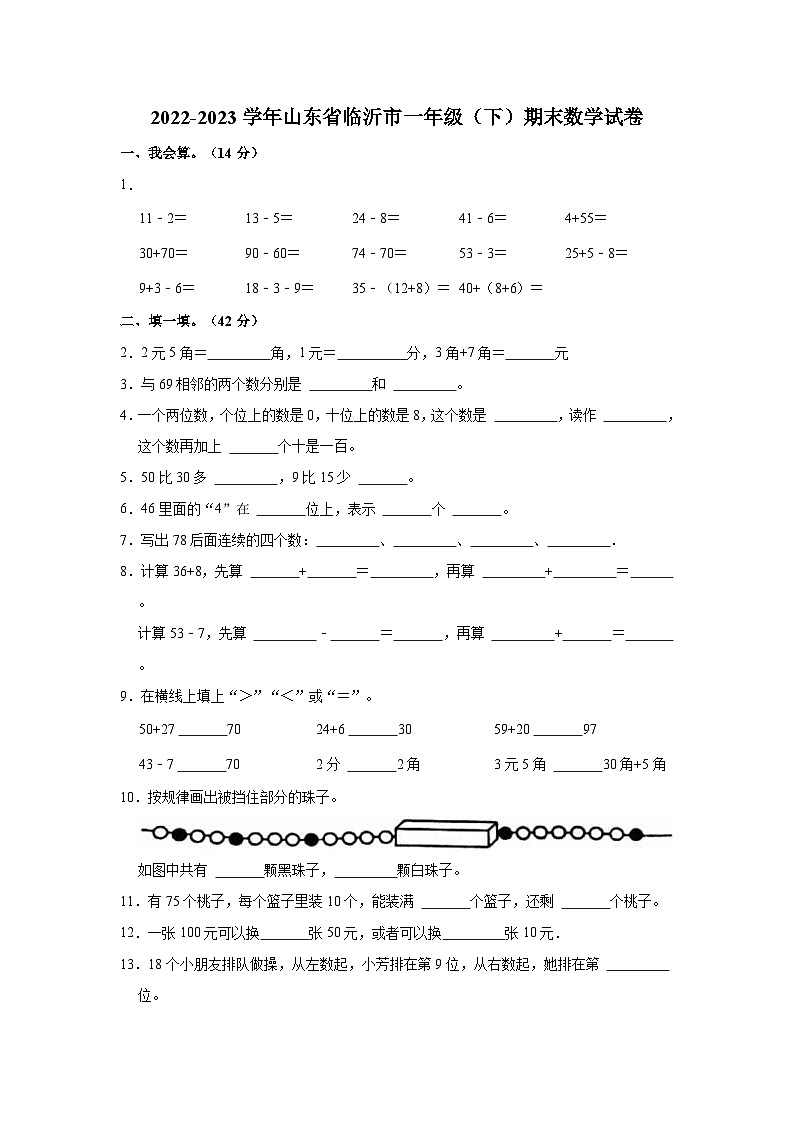 2022-2023学年山东省临沂市一年级（下）期末数学试卷第1页