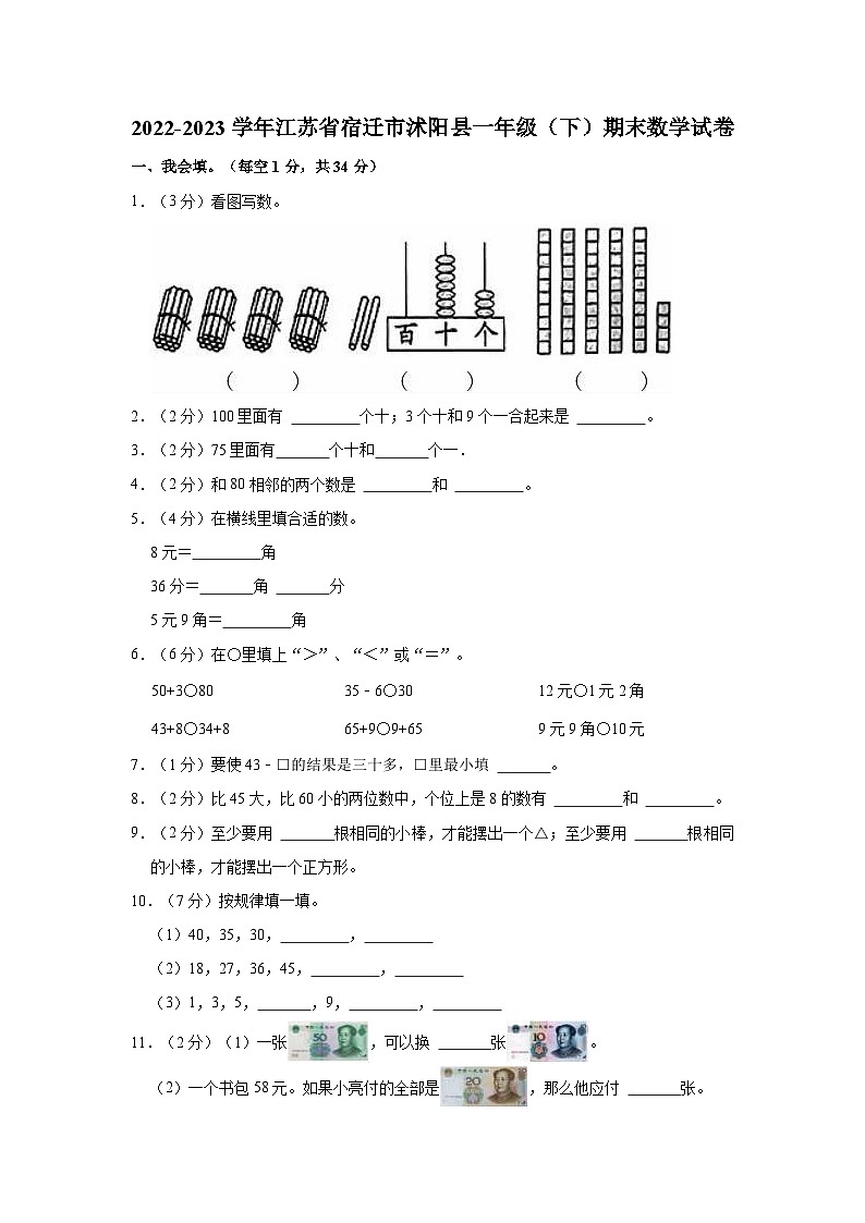 2022-2023学年江苏省宿迁市沭阳县一年级（下）期末数学试卷第1页