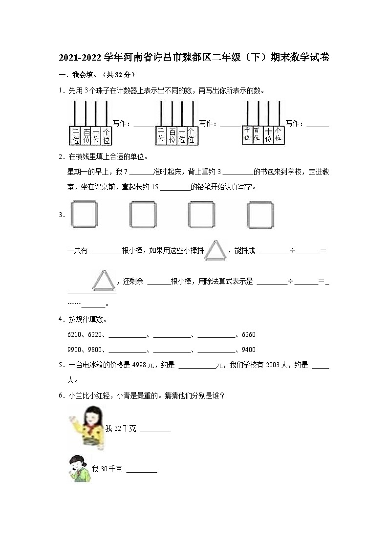 2021-2022学年河南省许昌市魏都区二年级（下）期末数学试卷第1页