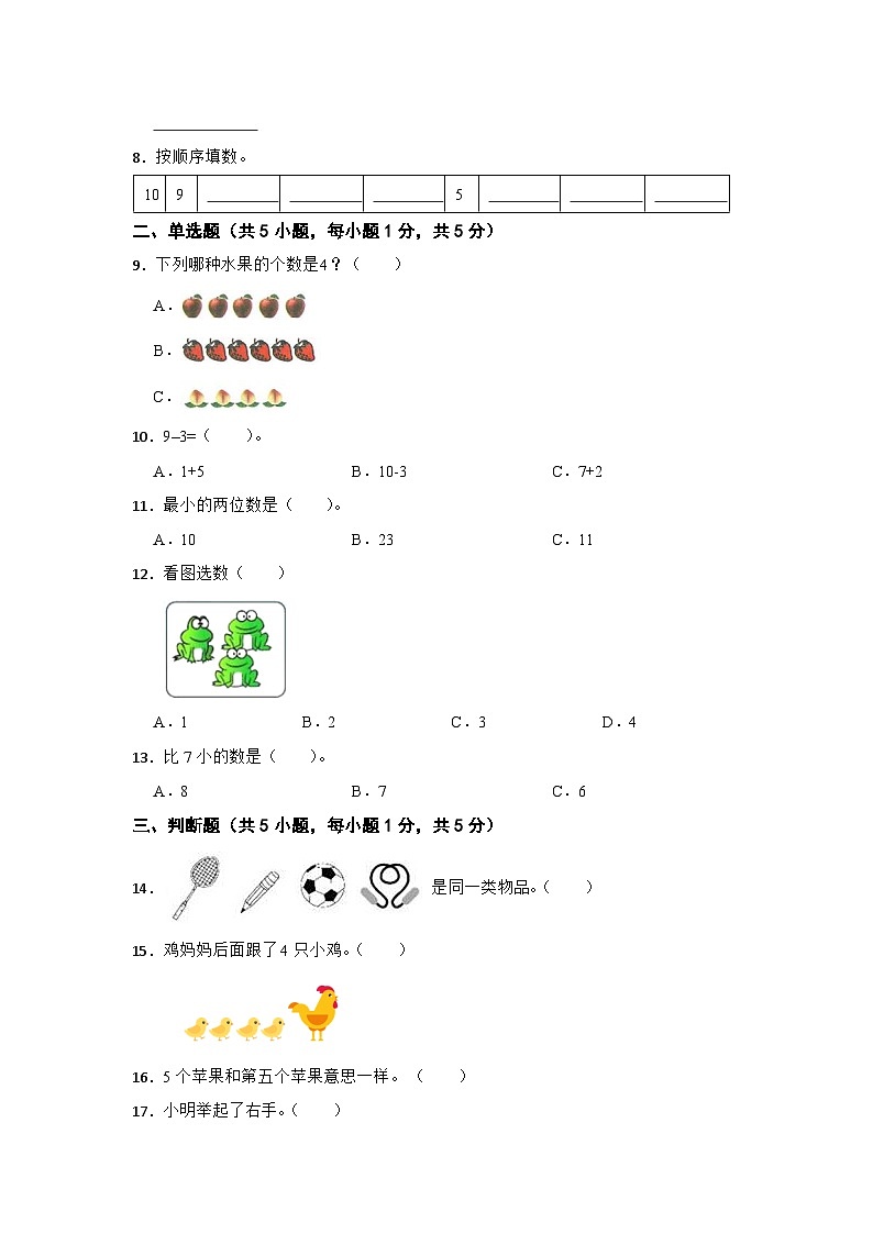 青岛版（六三制）2023-2024学年一年级数学上册第一次月考（三）（第1-3单元）02