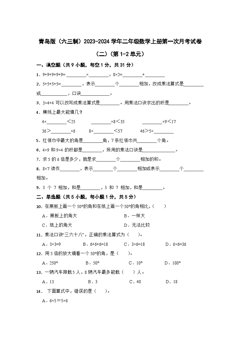 青岛版（六三制）2023-2024学年二年级数学上册第一次月考试卷（二）（第1-2单元）01