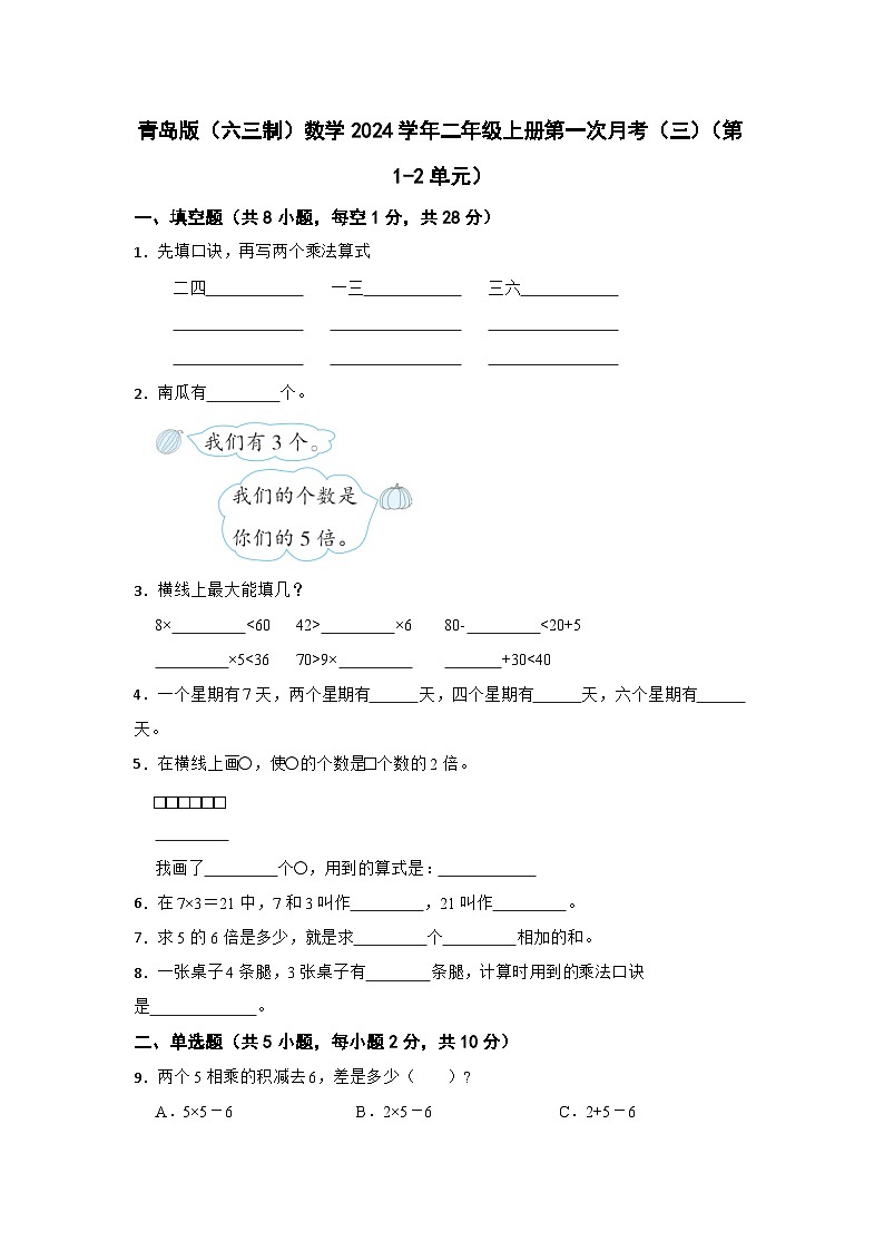 青岛版（六三制）2023-2024学年二年级数学上册第一次月考（三）（第1-2单元）01