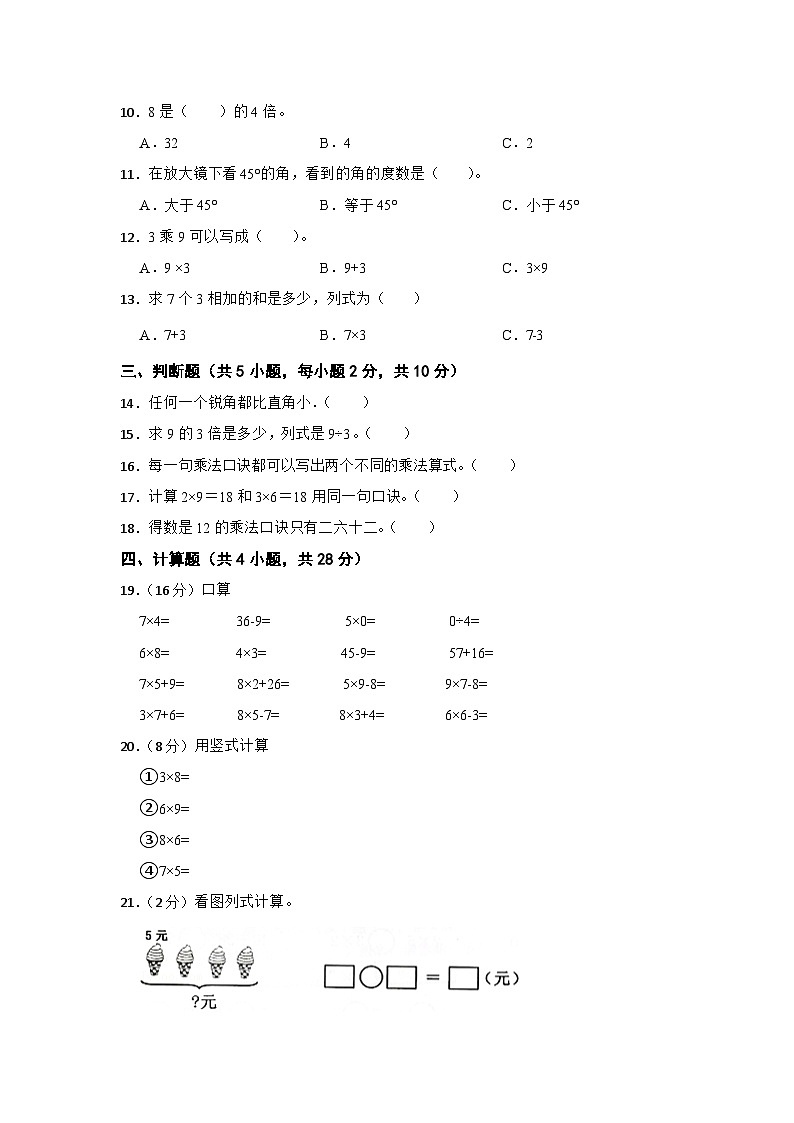 青岛版（六三制）2023-2024学年二年级数学上册第一次月考（三）（第1-2单元）02