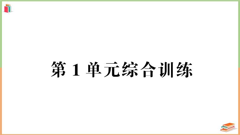 人教版五年级数学上册第1单元综合训练卷第1页