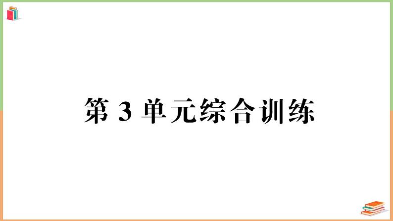 人教版五年级数学上册第3单元综合训练卷 第1页