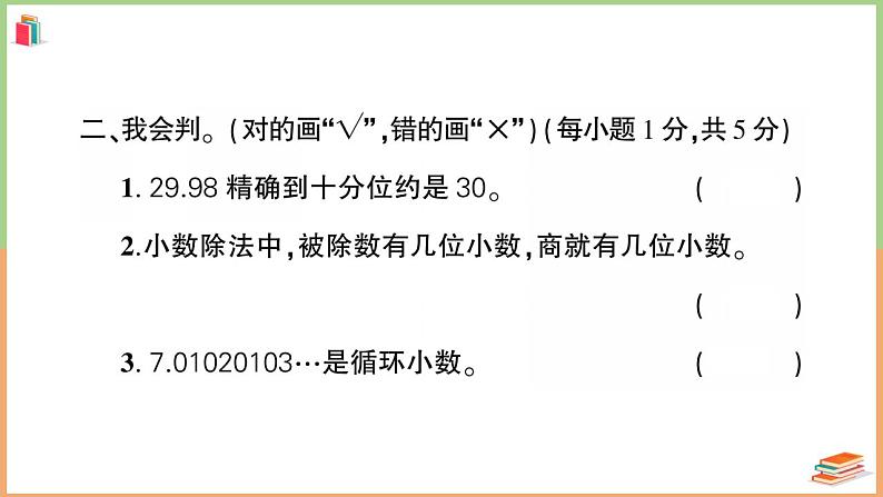 人教版五年级数学上册第3单元综合训练卷 第8页