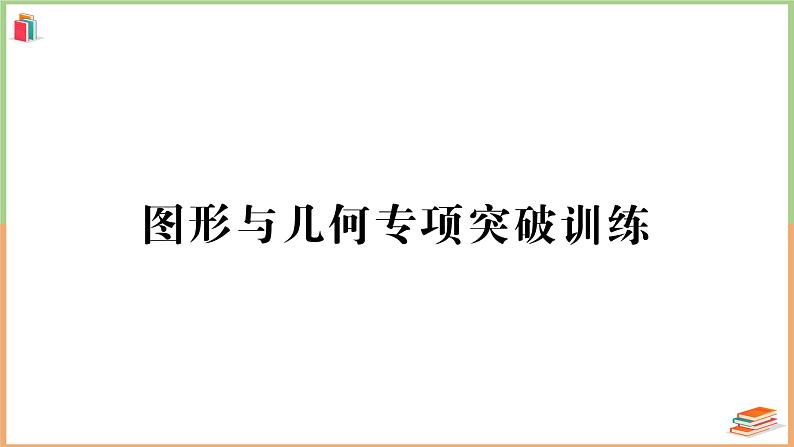 人教版五年级数学上册图形与几何专项突破训练+讲解PPT01