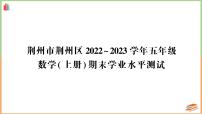 湖北省荆州市荆州区2022～2023学年五年级数学（上册）期末学业水平测试+讲解PPT