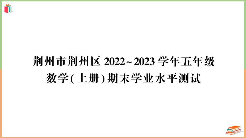 湖北省荆州市荆州区2022～2023学年五年级数学（上册）期末学业水平测试+讲解PPT01