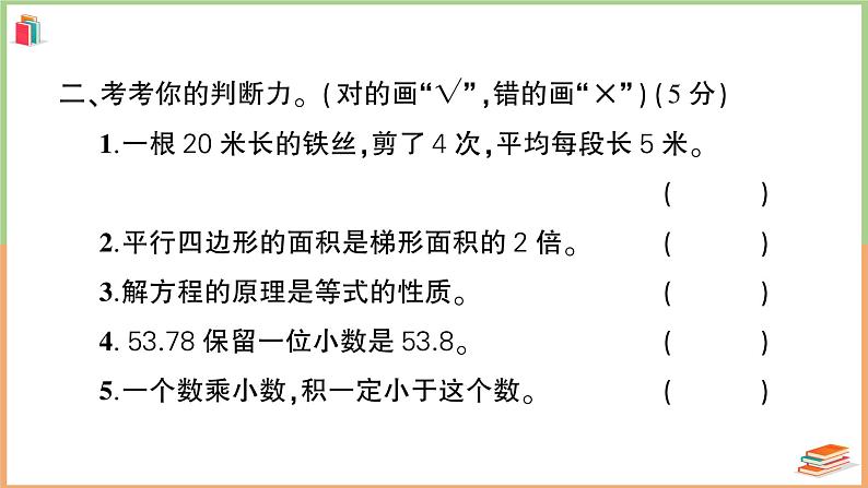 湖北省荆州市荆州区2022～2023学年五年级数学（上册）期末学业水平测试+讲解PPT08