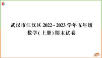 湖北省武汉市江汉区2022～2023学年五年级数学（上册）期末试卷+讲解PPT