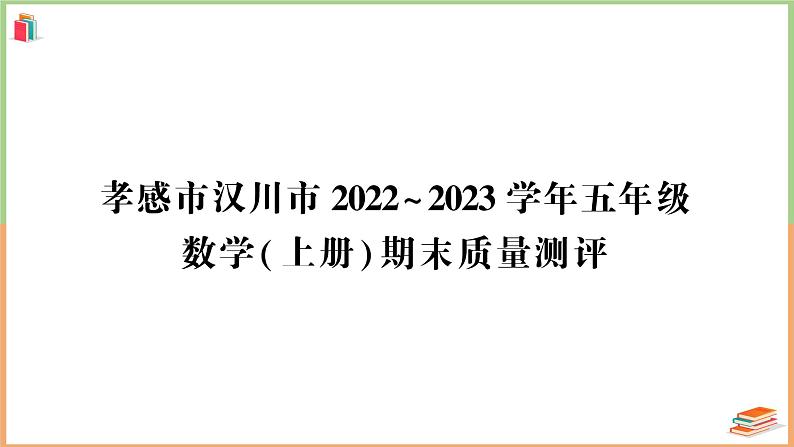 湖北省孝感市汉川市2022~2023学年五年级数学（上册）期末质量测评第1页